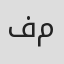 فریبا منتظریان